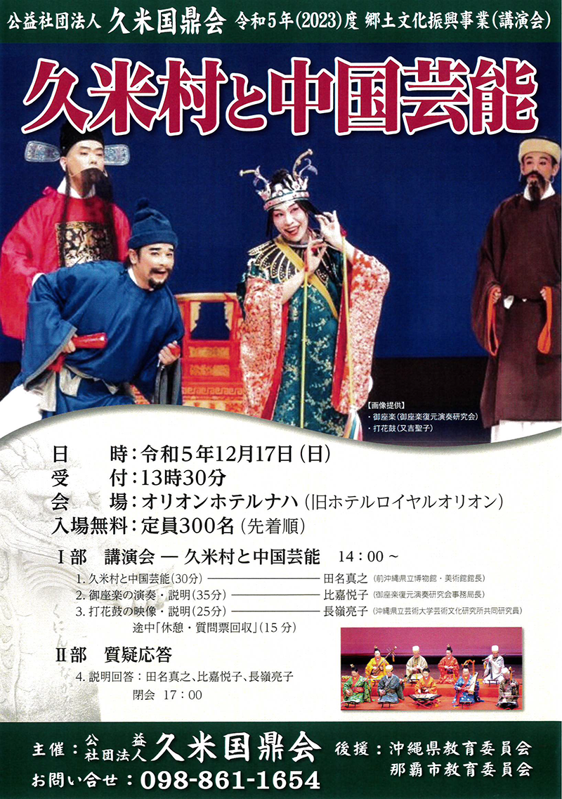 「久米村と中国芸能」講演会