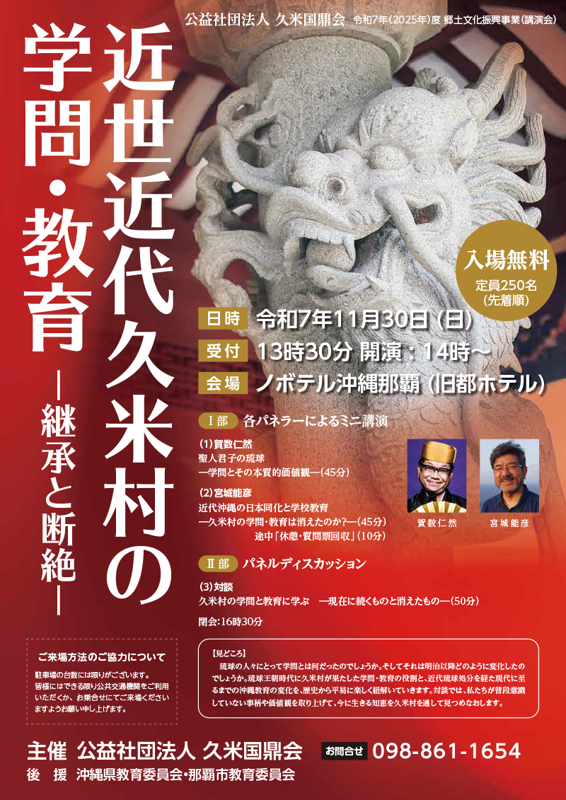 「近世近代久米村の学問・教育」講演会：令和7年11月30日（日）開催